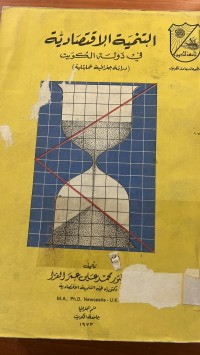 Image of التنمية الأقتصادية في الدولة الكويت