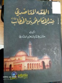 Image of الفقه المقاصدي عند الامام عمر بن الخطاب