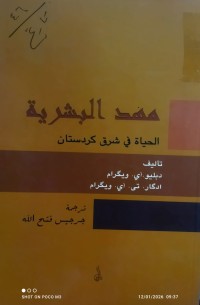 Image of مهد البشرية الحياة في شرق كردستان