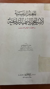 Image of المعالم الرئيسية لاستراتيجية التنمية الزراعية