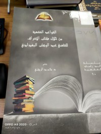 Image of القواعد الفقهية من خلال كتاب الاشراف القاضي عبد الوهاب البغدادي
