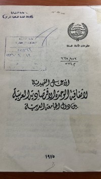 Image of الاعمال التمهيدية  الاتفاقية الوحدة الاقتصادية العربية بين دول الجامعة العربية