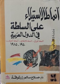 Image of انماط الاستلاء على السلطة في الوطن العربي