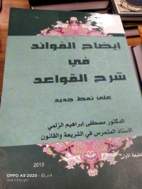Image of ايضاح الفوائد في شرح القواعد على نمط جديد