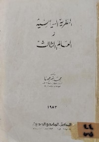 Image of النظرية السياسية والعالم الثالث