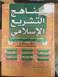 Image of مناهج التشريع الاسلامي