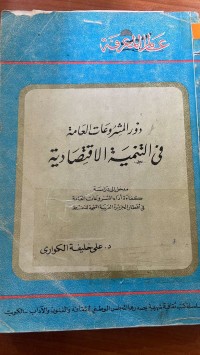 Image of دور المشروعات العامة في التنمية الأقتصادية