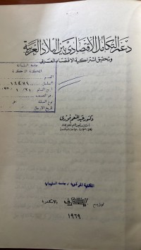 Image of دعم التكامل الأقتصادى بين البلاد العربية