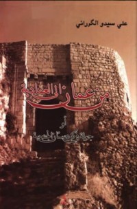 Image of من عمان الى العمادية