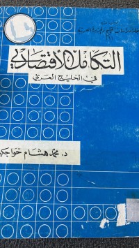 Image of التكامل الأقتصادية في الخليج العربي