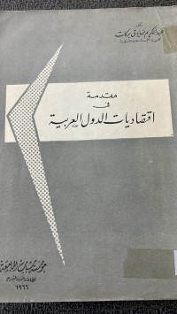 Image of مقدمة في اقتصاديات العربية
