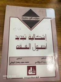 Image of إشكالية تجديد أصول الفقه