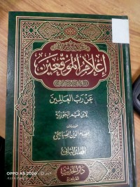 Image of اعلام الوقعين عن رب العالمين