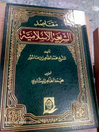 Image of مقاصد الشريعة الإسلامية