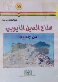 Image of صلاح الدين الايوبي من جديد