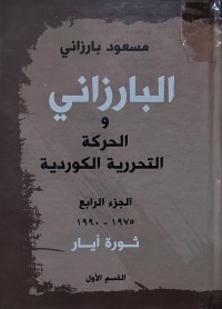 Image of البارزاني والحركة التحررية الكوردية  الجزء الرابع القسم الأول