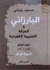 Image of البارزاني والحركة التحررية الكوردية