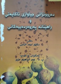 Image of دەروونزانی جیاوازی تاکایەتی وەراهینانە پەروەردەیەکان