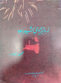 Image of لە پانیژی شیعرەوە
