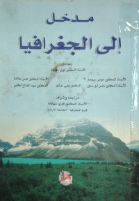 Image of مدخل الى الجغرافيا