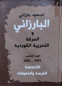 Image of البارزاني والحركة التحررية الكوردية الانتفاضة الفرصة والمعوقات الجزء الخامس