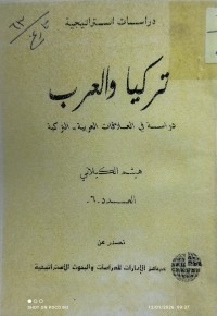 Image of تركيا و العرب  دراسة في العلاقات العربية - التركية