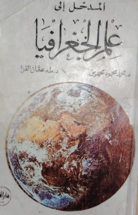 Image of مدخل الى علم الجغرافيا