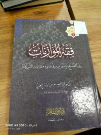 Image of فقه الموازنات بين المصالح والمفاسد في ضوء مقاصد الشريعة