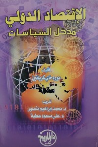 Image of الاقتصاد الدولي