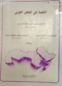 Image of التنمية في الوطن العربي