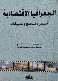 Image of الجغرافيا الاقتصادية
