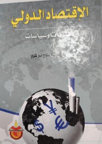 Image of الاقتصاد الدولي