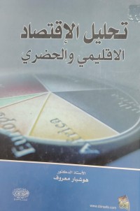 Image of تحليل الاقتصاد