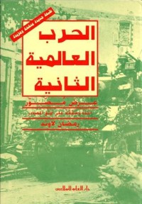 Image of الحرب العالمية الثانية