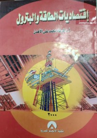 Image of اقتصاديات الطاقة والبترول