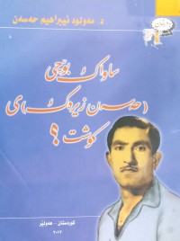Image of ساواک بۆچى (حەسەن زیرەک)ى کوشت؟