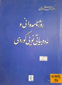 Image of ڕۆژنامەوانی و ئە دەبیاتی نوێی کوردی
