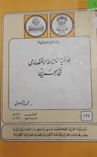 Image of جغرافية النشاط الاقتصادي في البحرين