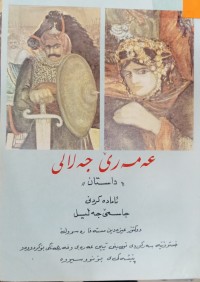 Image of عەمەرێ جەلالی (داستان)