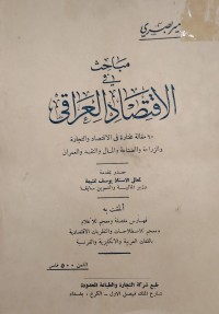 Image of مباحث في الاقتصاد العراقي