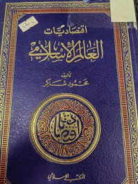 Image of اقتصاديات العالم الاسلامي
