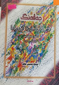 Image of جەڤەنگ د هوزانا ریالیستیکا کوردى دا (دەڤەرا بەهدینان)