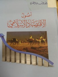 Image of اصول الاقتصاد الاسلامي
