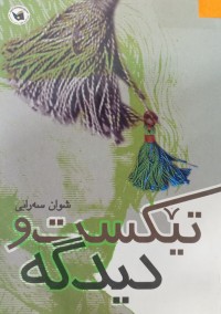 Image of تێکست و دیدگە