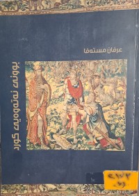 Image of بوونی نەتەوەیی کورد