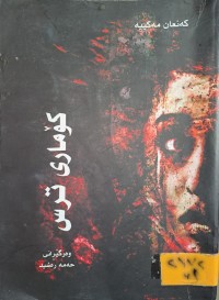 Image of کۆماری ترس