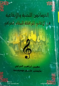 Image of الخصائص اللحنية و الايقاعية في الاغاني المرافقة للمقام العراقي