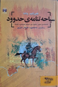 Image of سیاحەتنامەی حدوود
