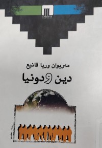 Image of دین و دونیا