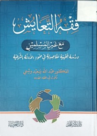 Image of فقه التعايش مع غير المسلمين